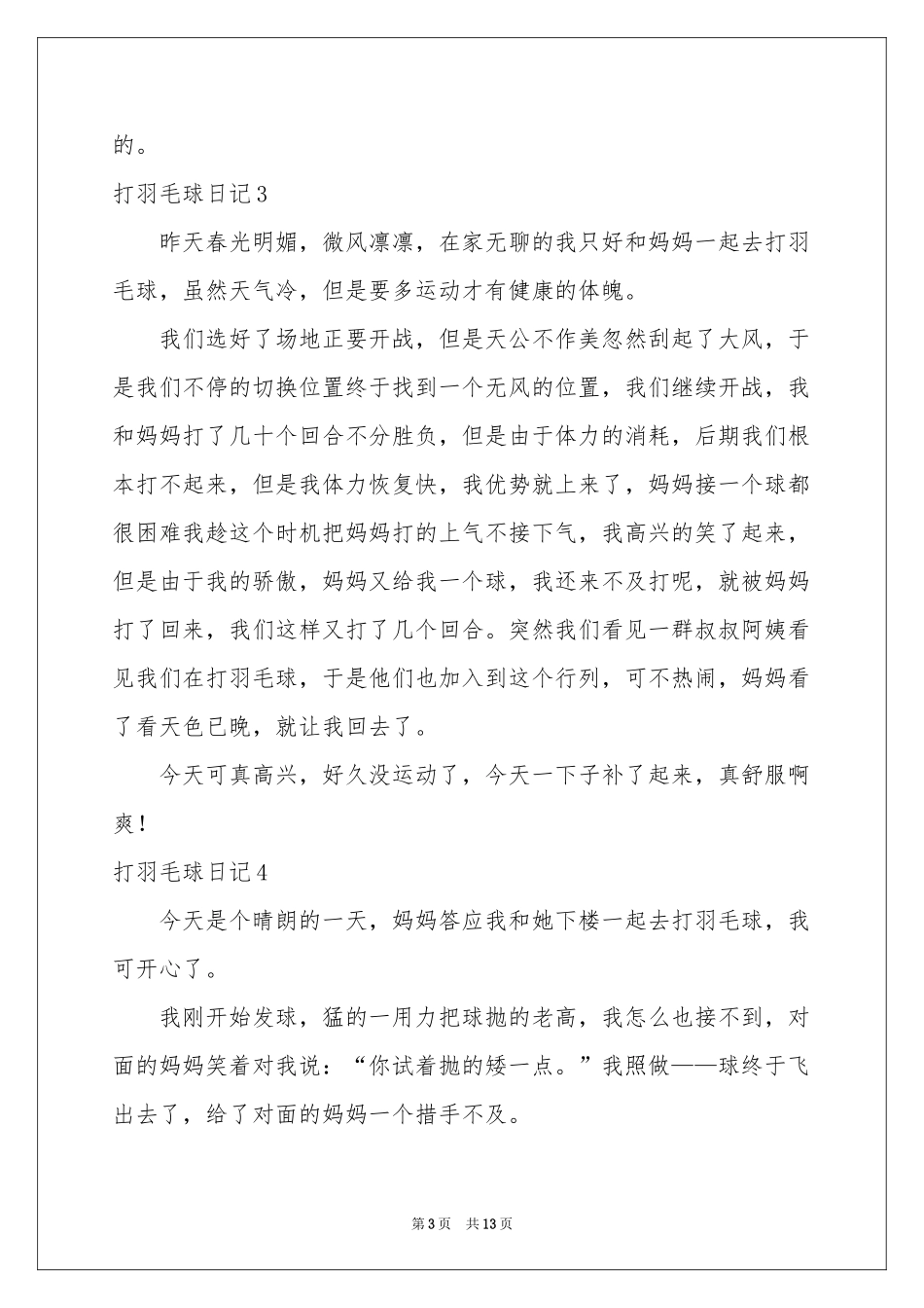 打羽毛球日记(15篇)_第3页