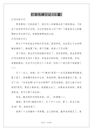 打羽毛球日记(15篇)