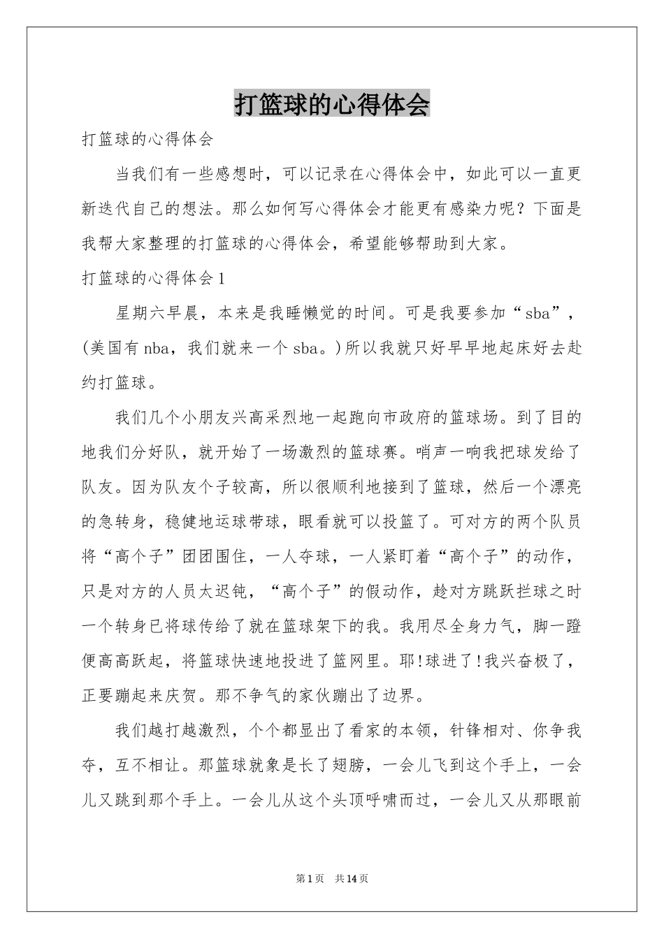 打篮球的体会心得_第1页