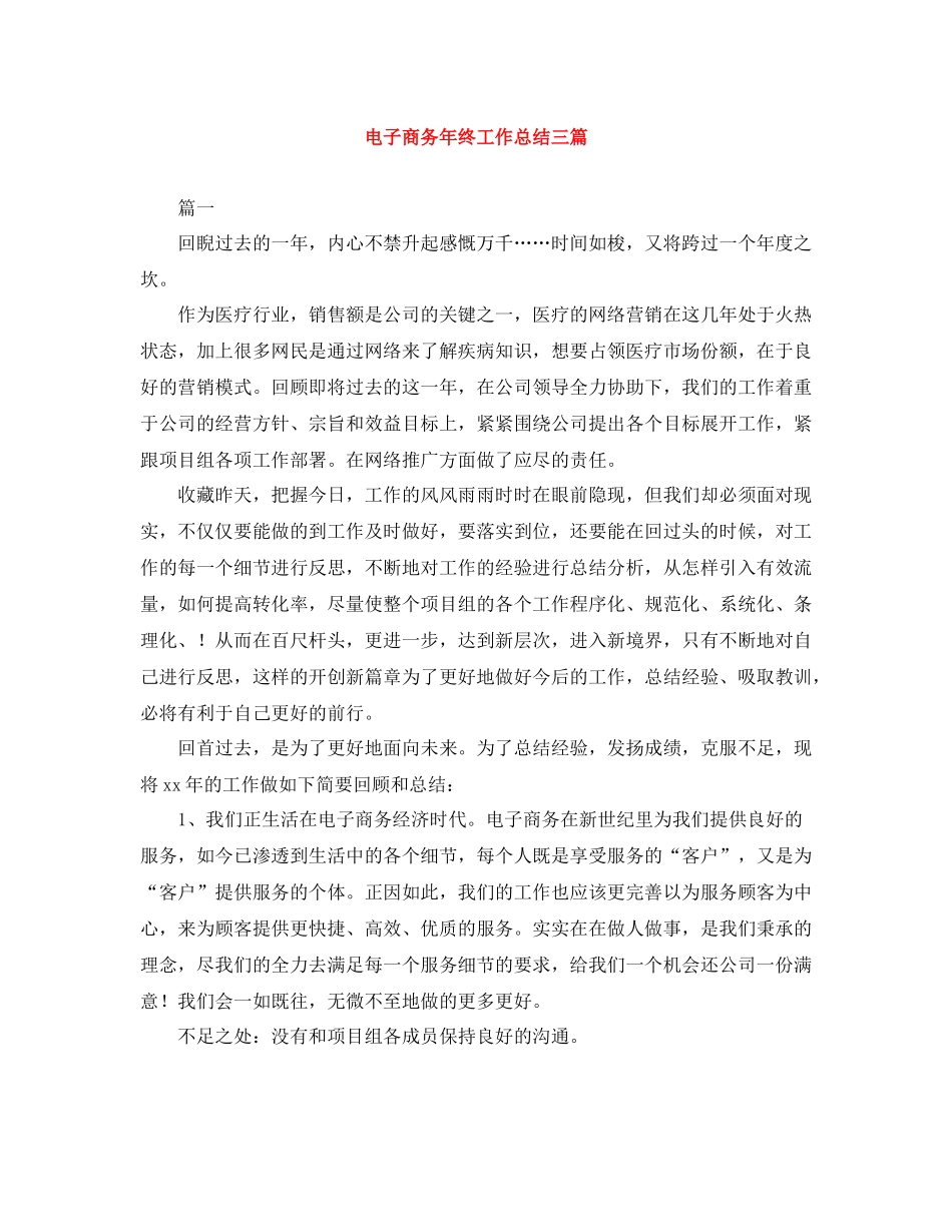 电子商务年终工作总结三篇_第1页