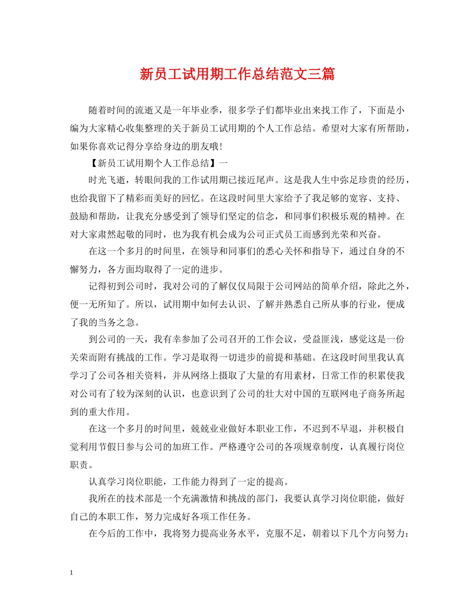 新员工试用期工作总结范文三篇 _第1页
