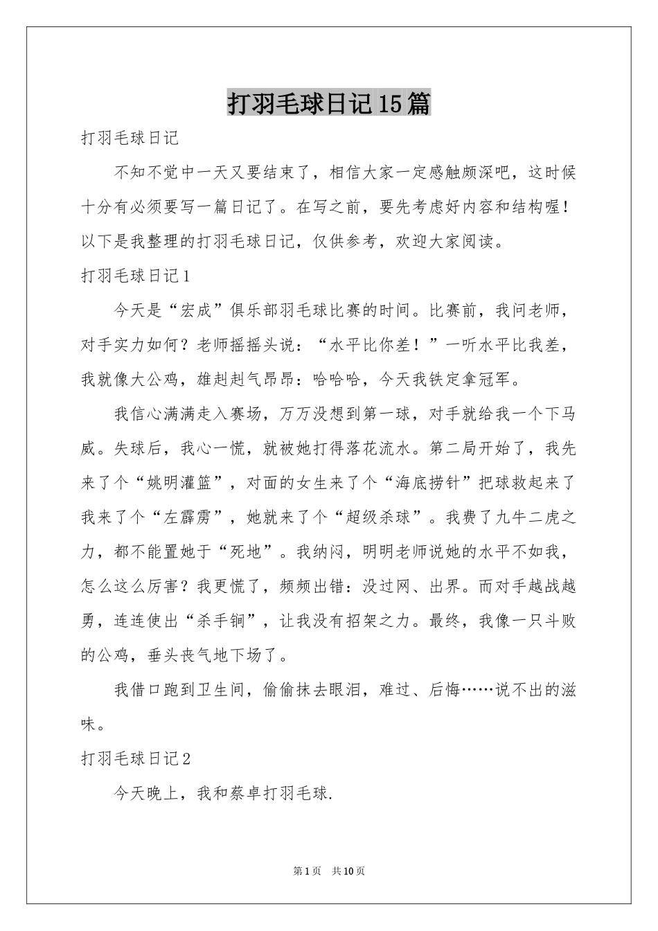 打羽毛球日记15篇_第1页