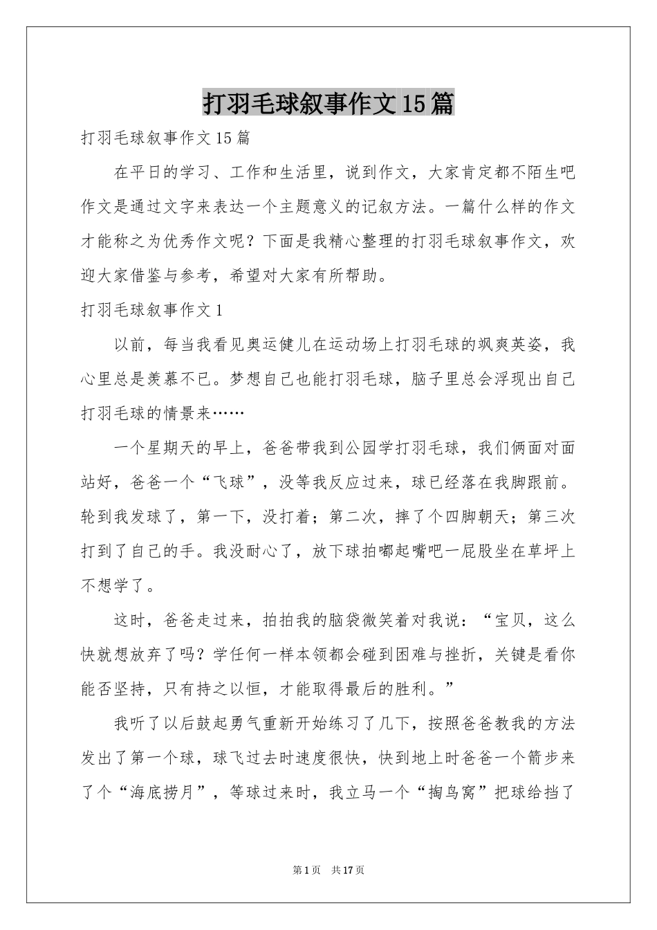 打羽毛球叙事作文15篇_第1页