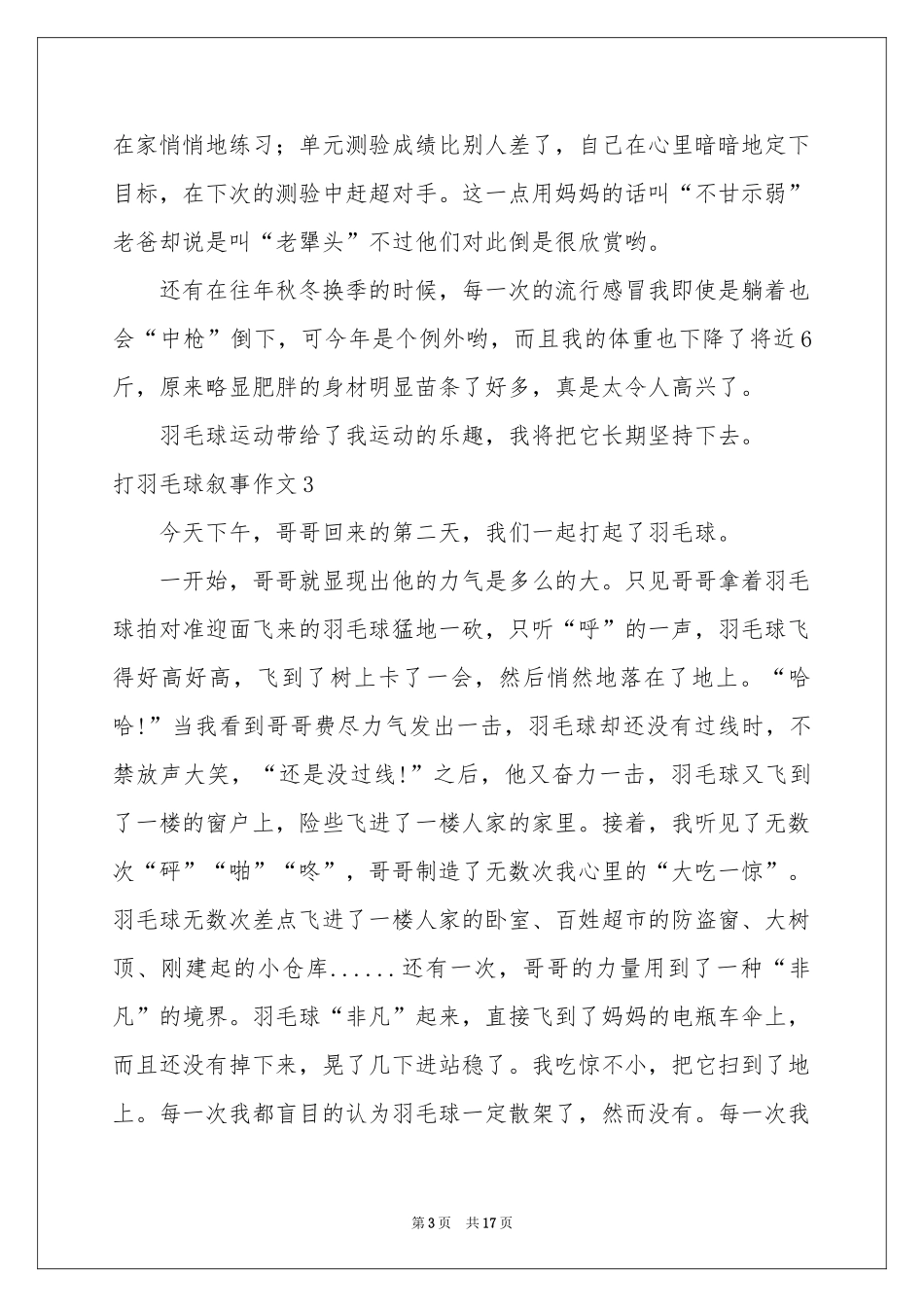 打羽毛球叙事作文15篇_第3页