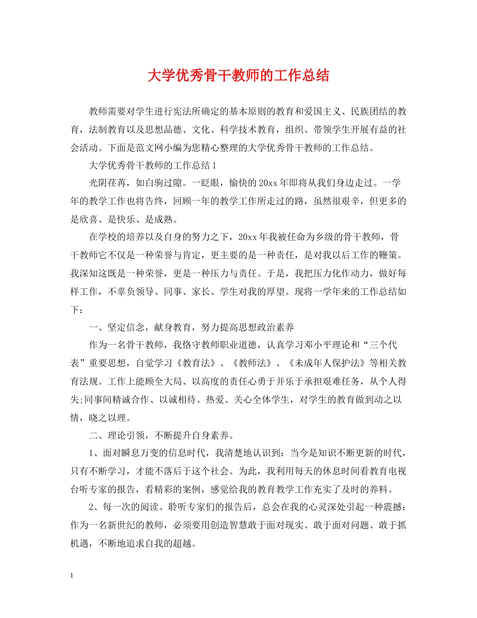 大学优秀骨干教师的工作总结_第1页