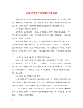 大学优秀骨干教师的工作总结