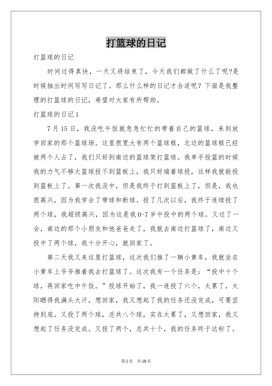打篮球的日记_第1页