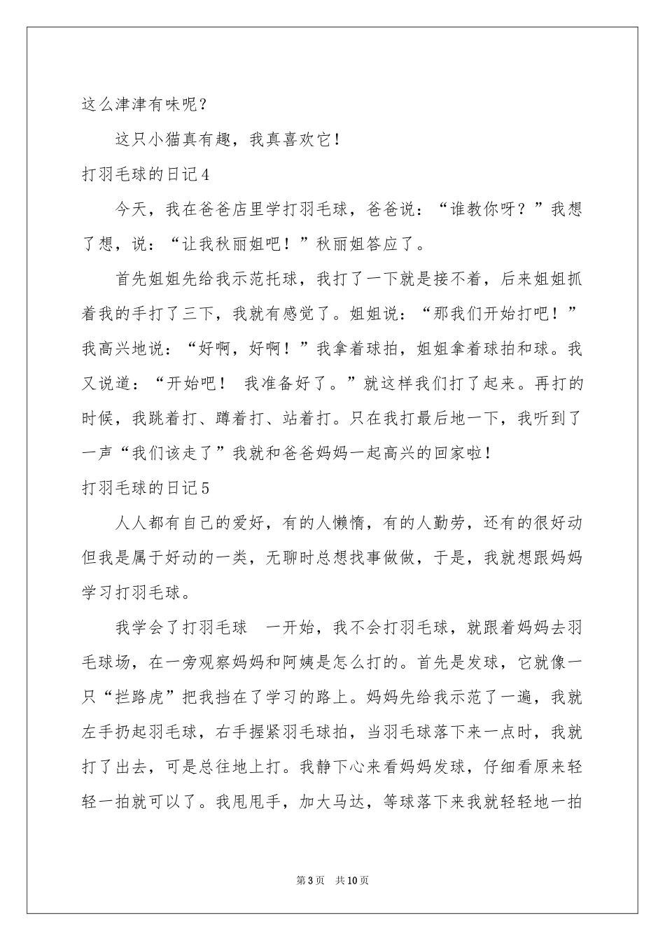 打羽毛球的日记(15篇)_第3页