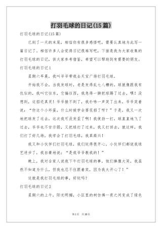 打羽毛球的日记(15篇)