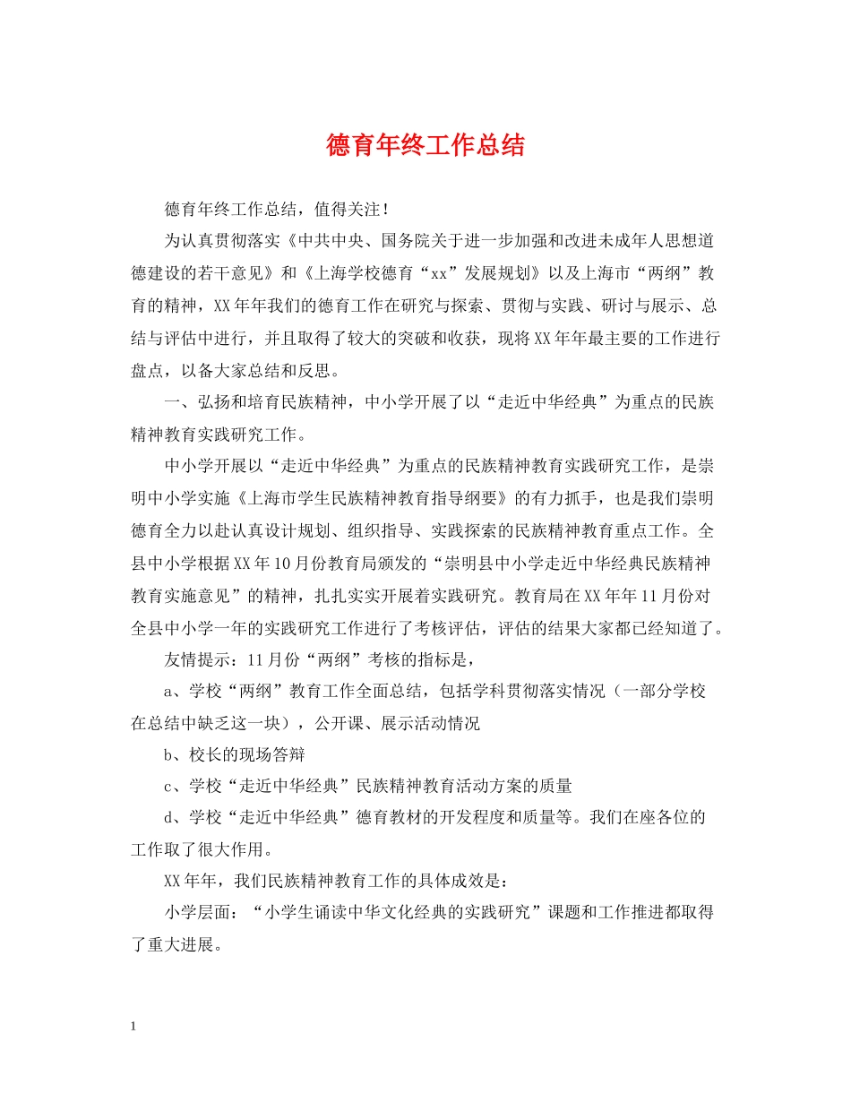 德育年终工作总结_第1页