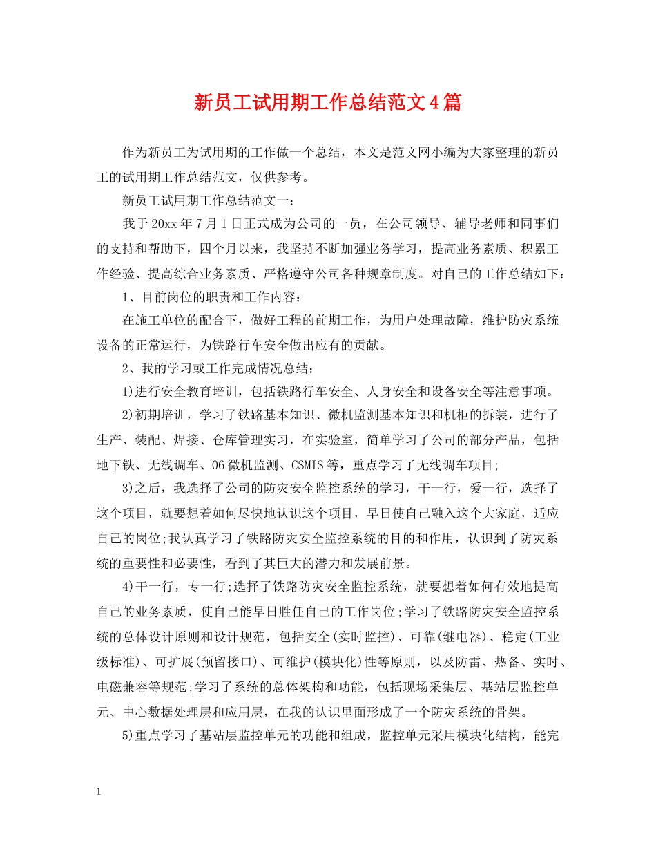 新员工试用期工作总结范文4篇 _第1页