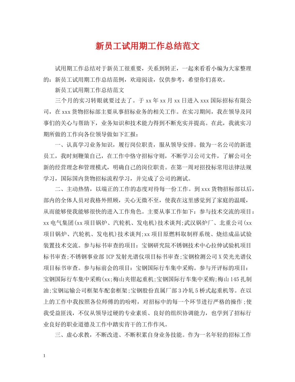 新员工试用期工作总结范文 _第1页