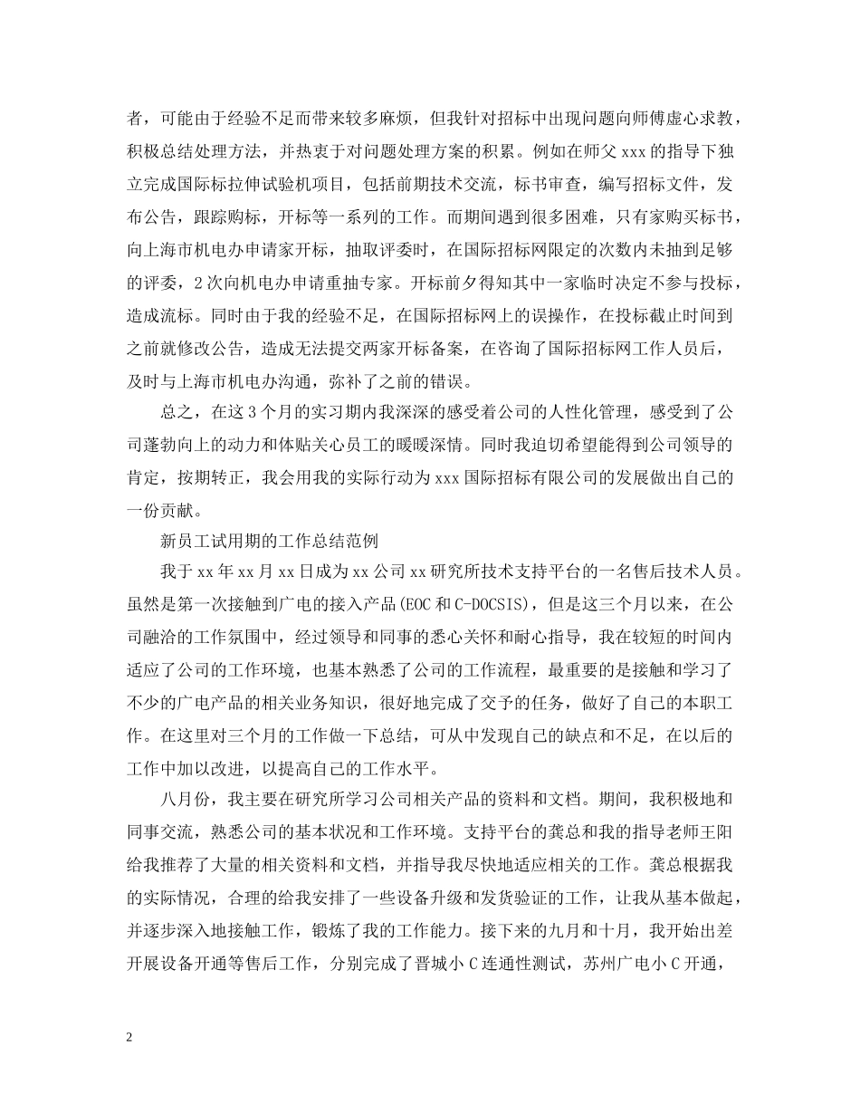 新员工试用期工作总结范文 _第2页