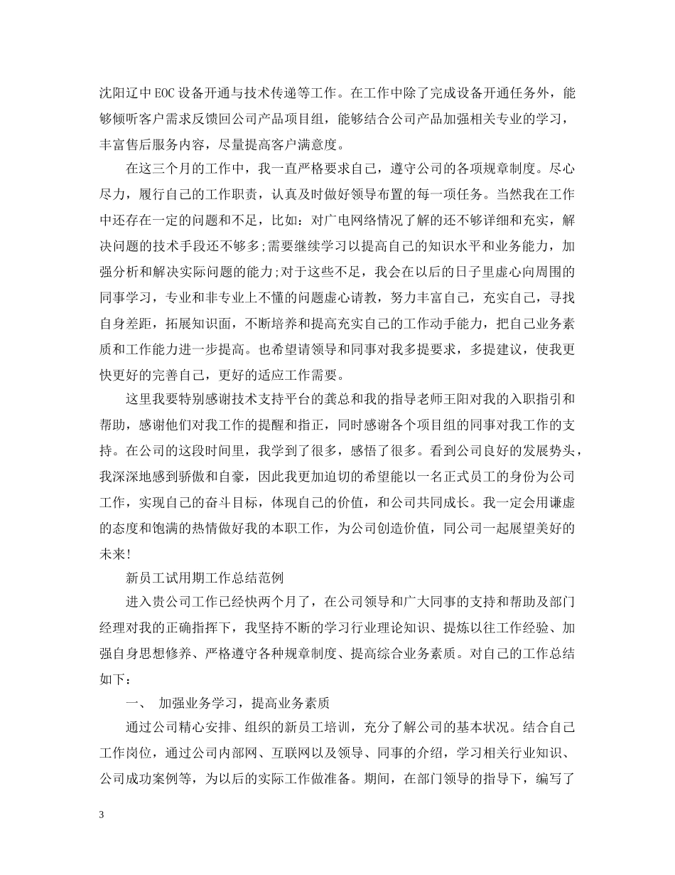 新员工试用期工作总结范文 _第3页