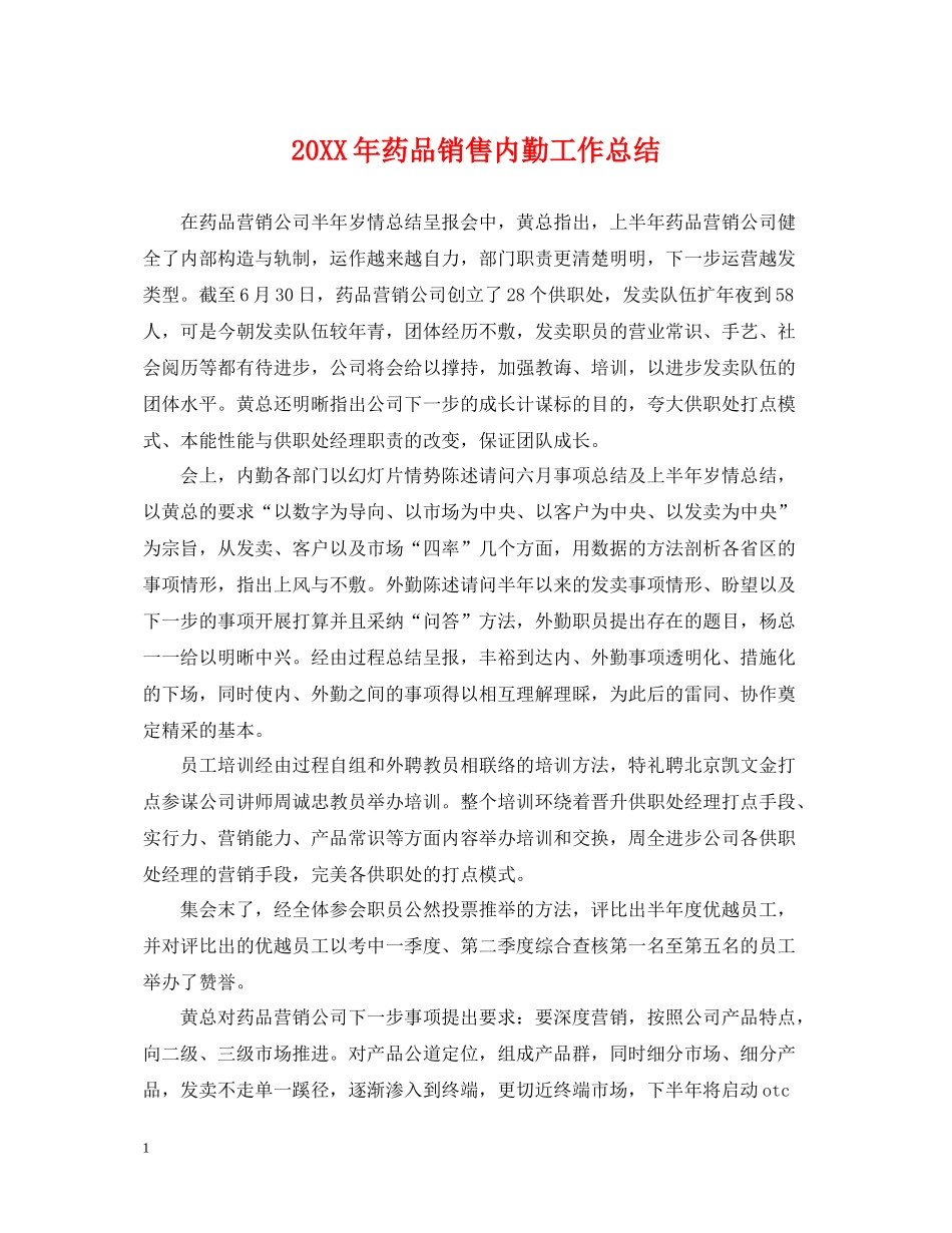 药品销售内勤工作总结_第1页