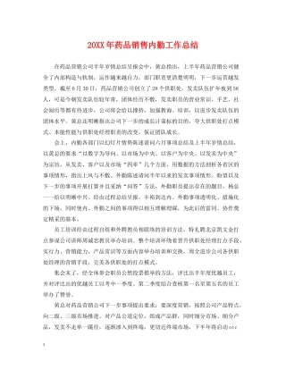 药品销售内勤工作总结