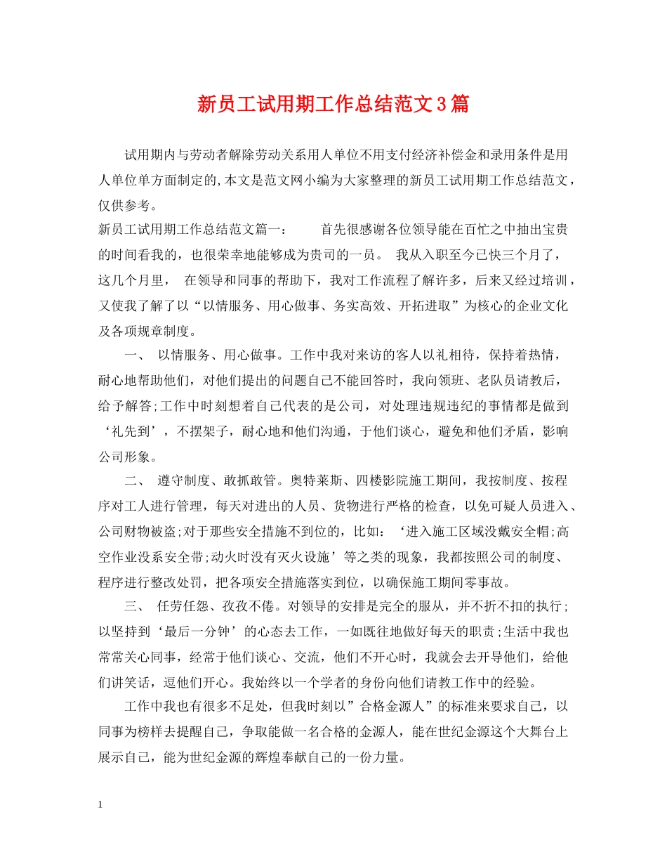 新员工试用期工作总结范文3篇 _第1页