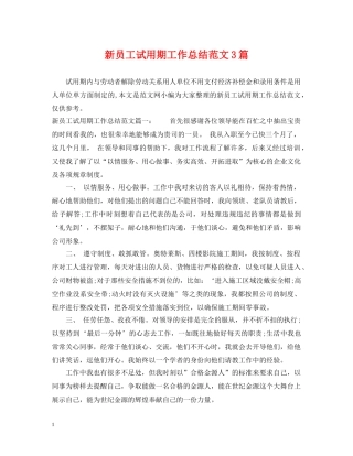 新员工试用期工作总结范文3篇 