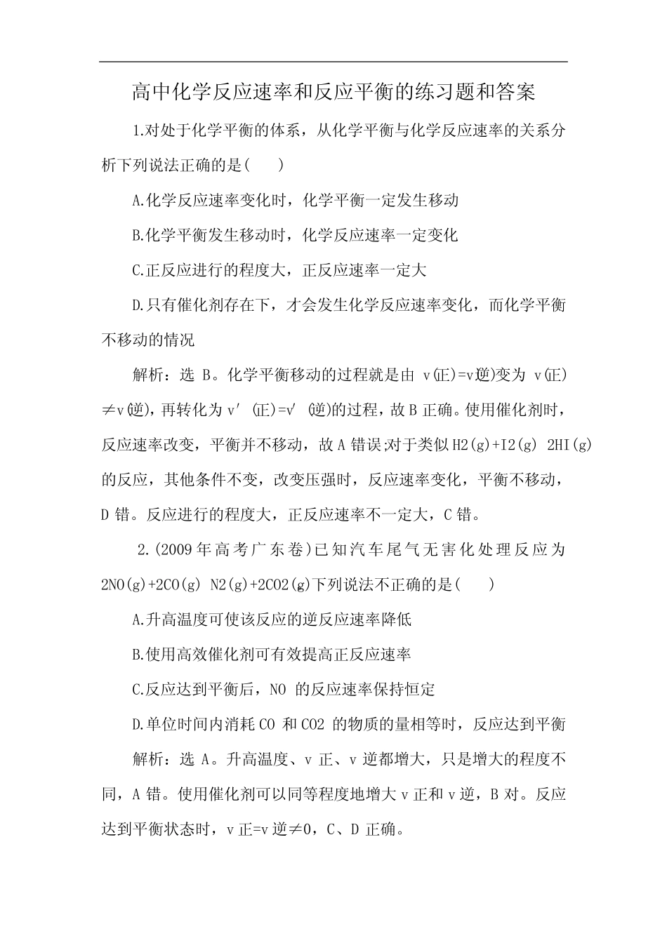 高中化学反应速率和反应平衡的练习题和答案_第1页