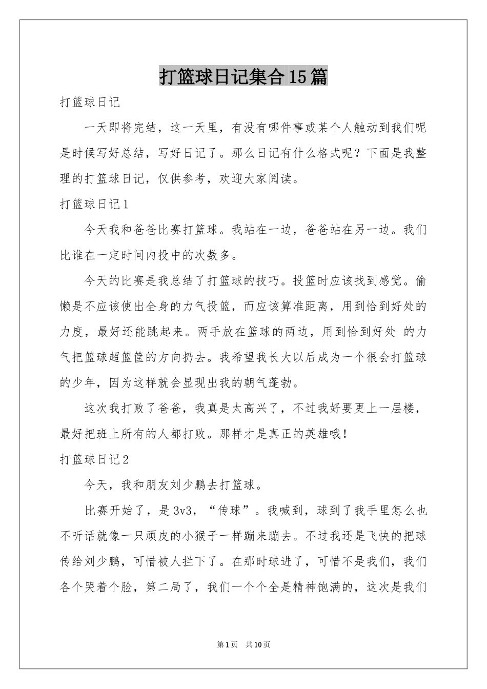 打篮球日记集合15篇_第1页