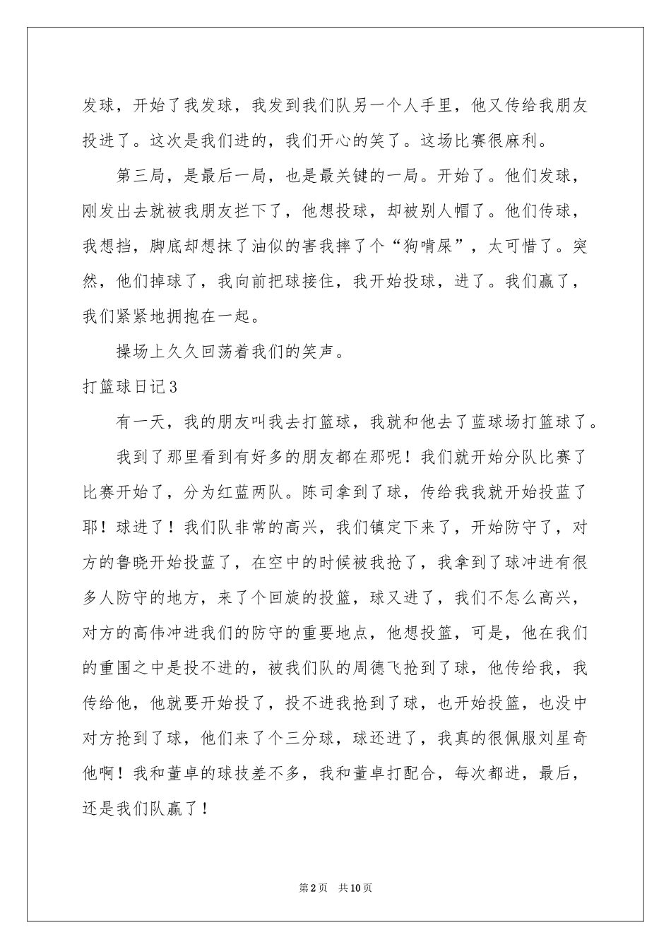 打篮球日记集合15篇_第2页