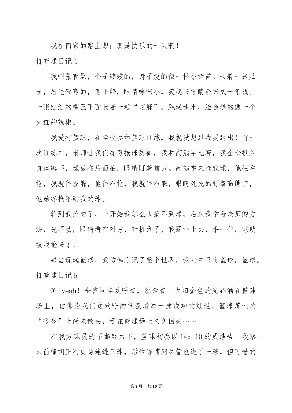 打篮球日记集合15篇_第3页