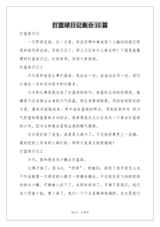 打篮球日记集合15篇
