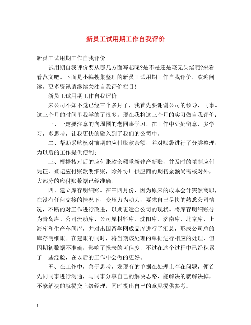 新员工试用期工作自我评价 _第1页