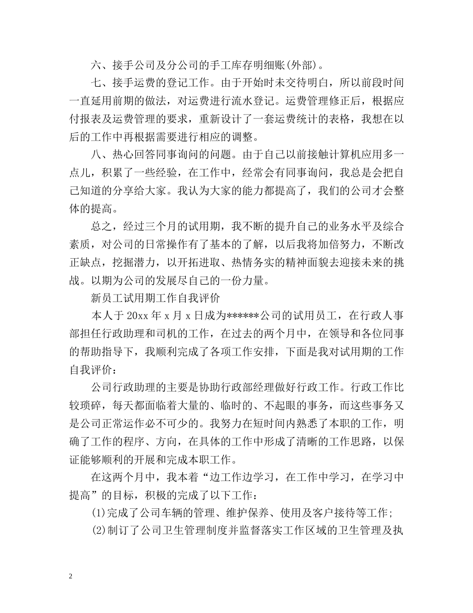 新员工试用期工作自我评价 _第2页