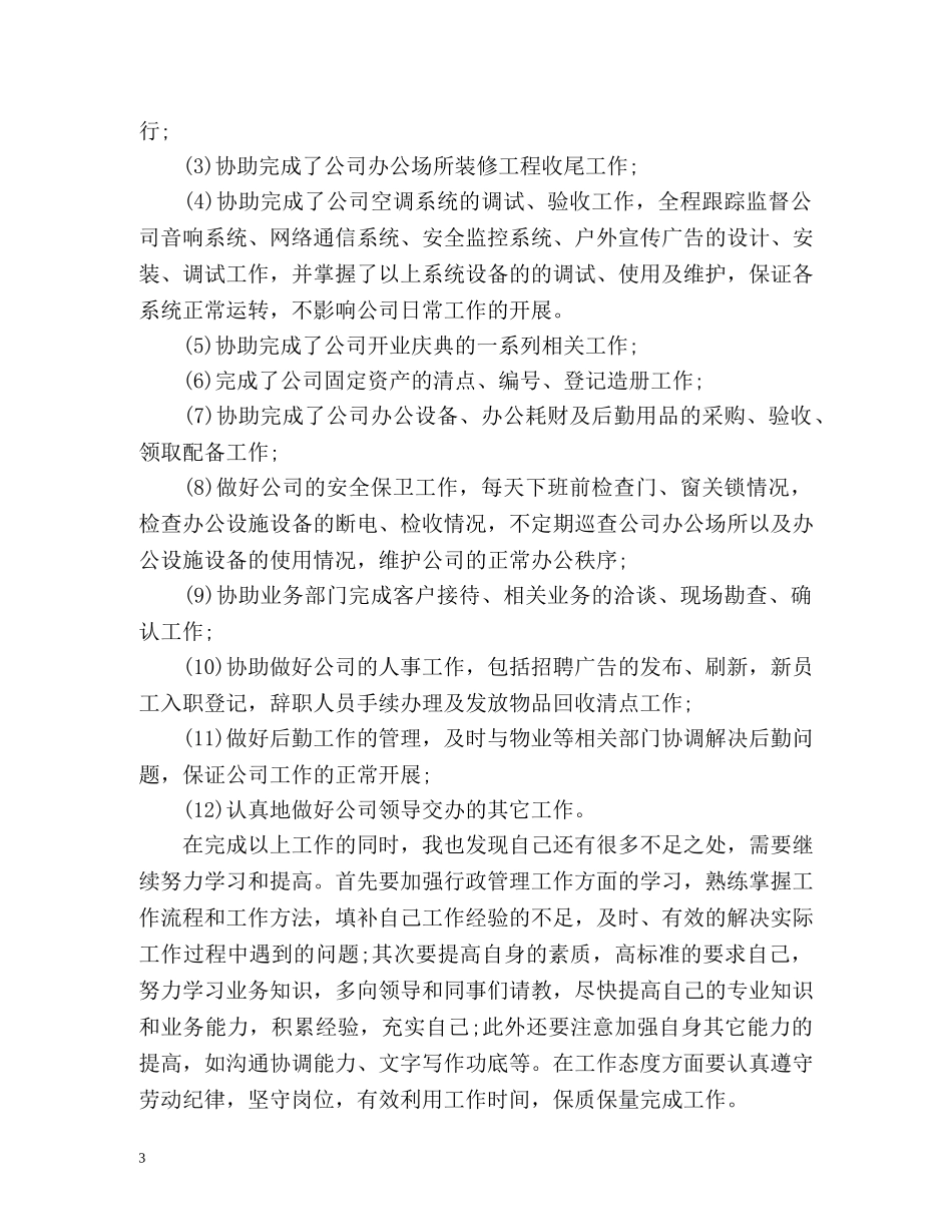 新员工试用期工作自我评价 _第3页