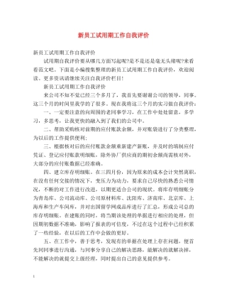新员工试用期工作自我评价 