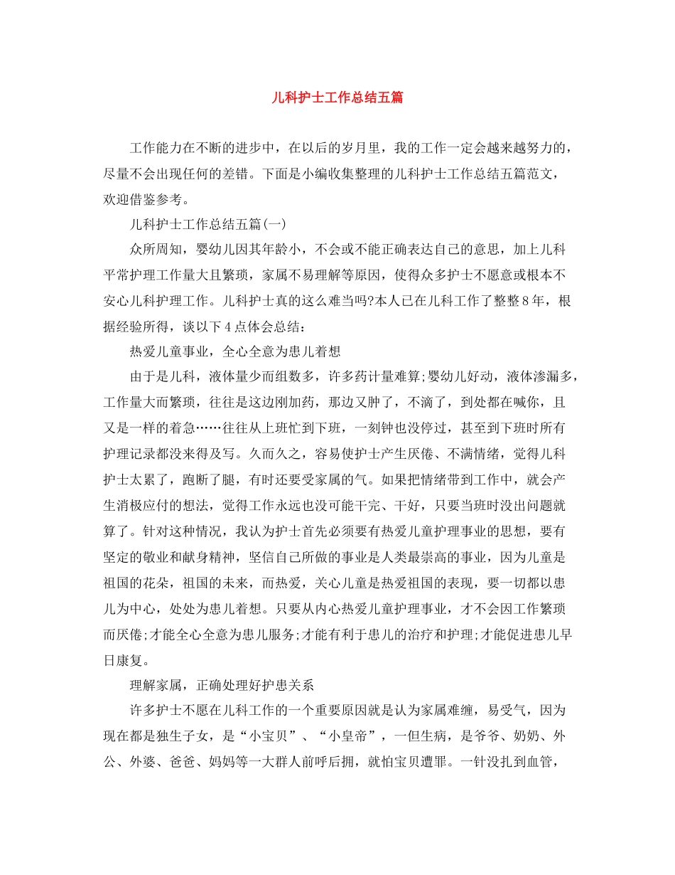 儿科护士工作总结五篇_第1页