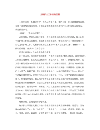 儿科护士工作总结五篇