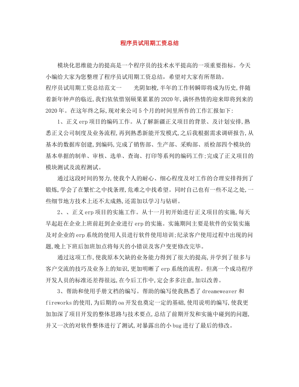 程序员试用期工资总结_第1页