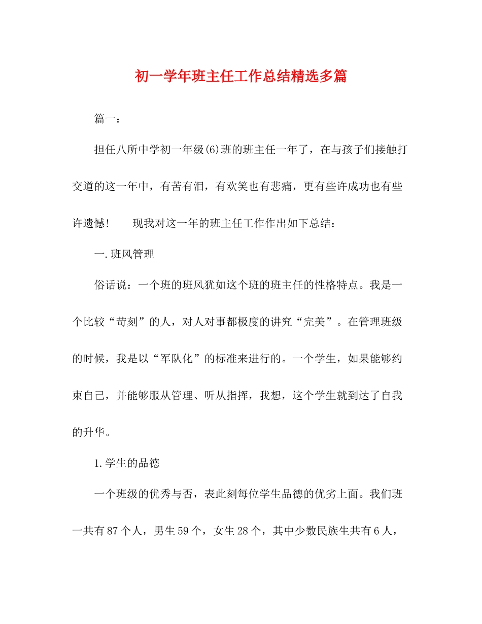 初一学年班主任工作总结精选多篇_第1页