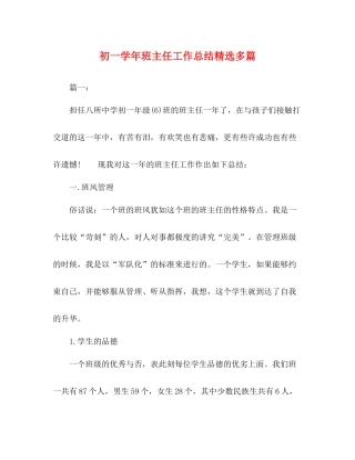 初一学年班主任工作总结精选多篇