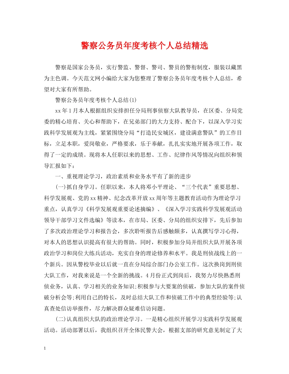 警察公务员年度考核个人总结精选_第1页