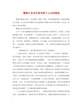警察公务员年度考核个人总结精选