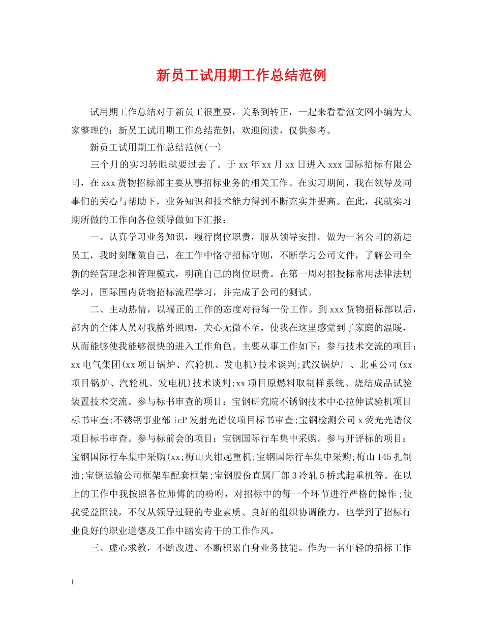新员工试用期工作总结范例 _第1页