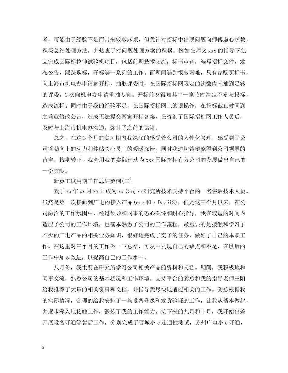 新员工试用期工作总结范例 _第2页