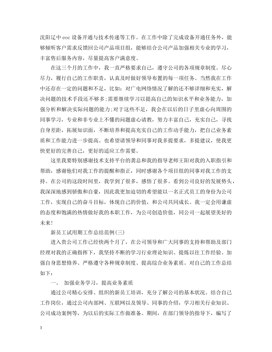 新员工试用期工作总结范例 _第3页