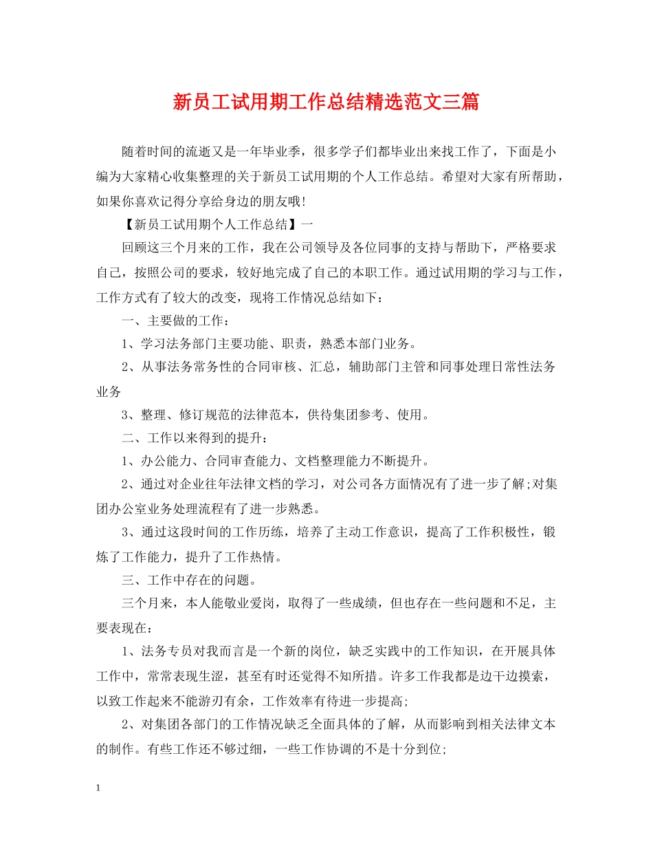 新员工试用期工作总结精选范文三篇 _第1页