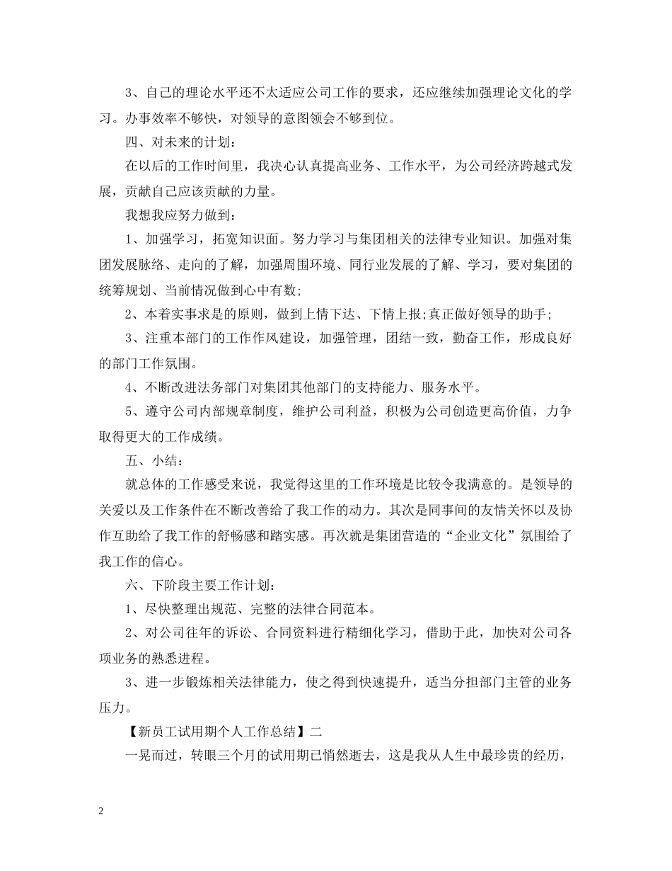 新员工试用期工作总结精选范文三篇 _第2页