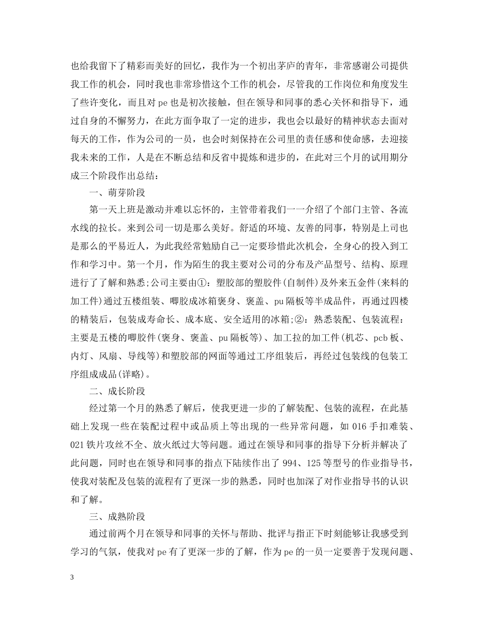 新员工试用期工作总结精选范文三篇 _第3页