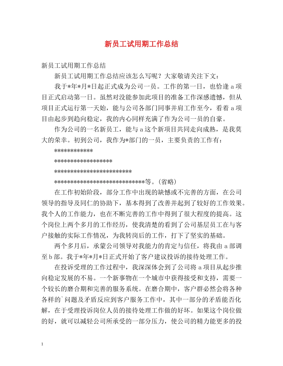 新员工试用期工作总结 _第1页