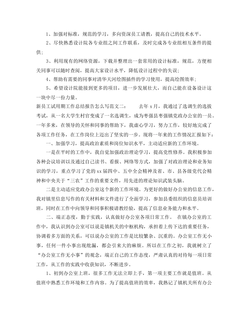 新员工试用期工作总结报告怎么写 _第2页