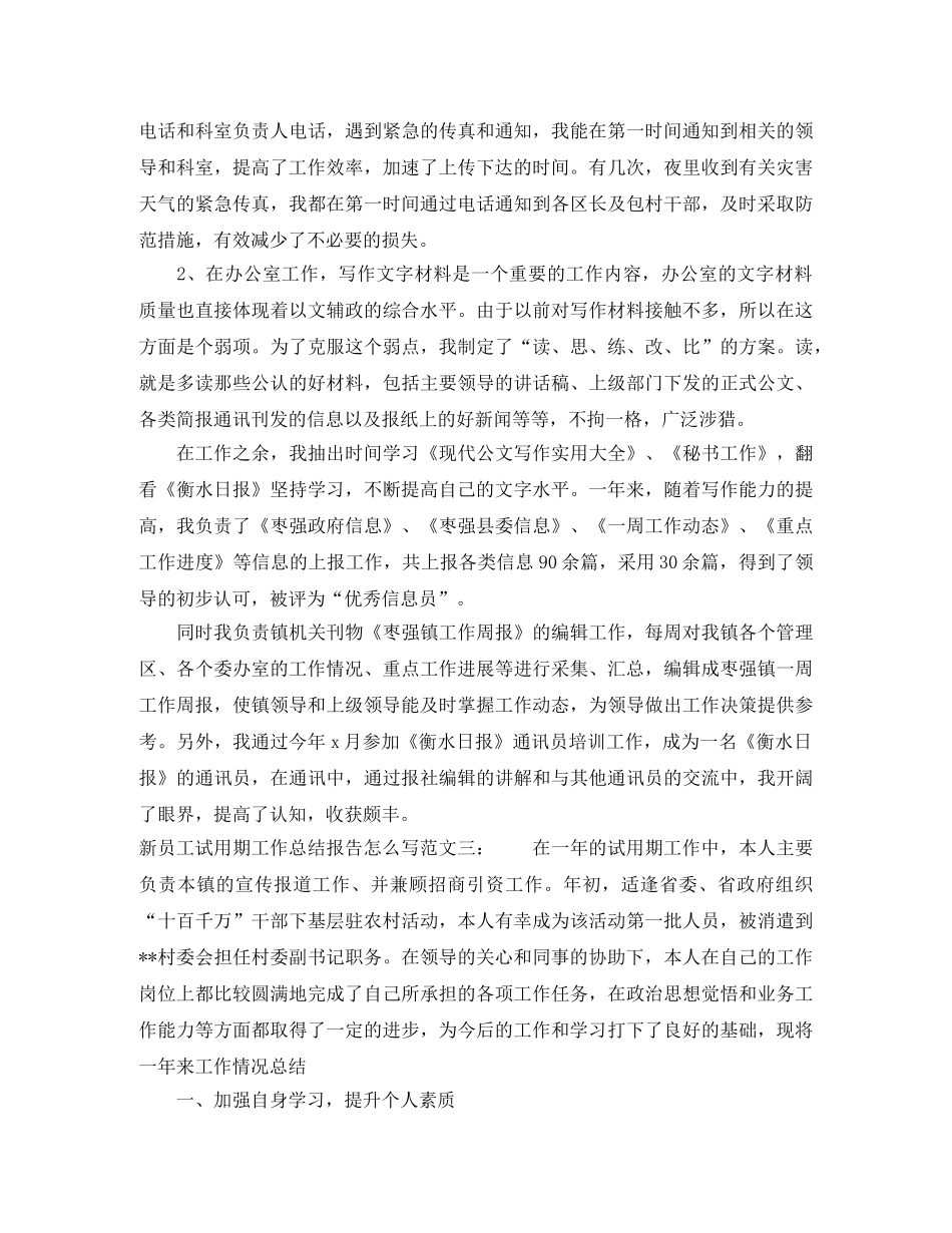 新员工试用期工作总结报告怎么写 _第3页