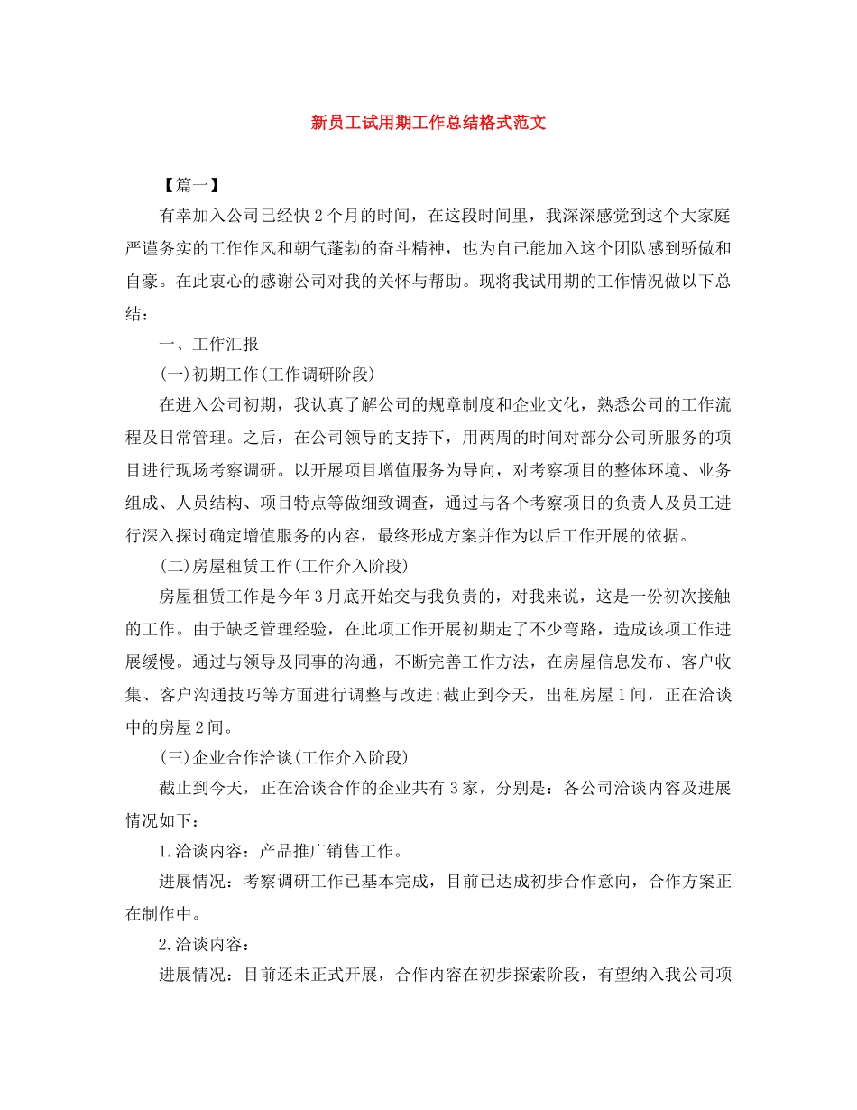 新员工试用期工作总结格式范文 _第1页