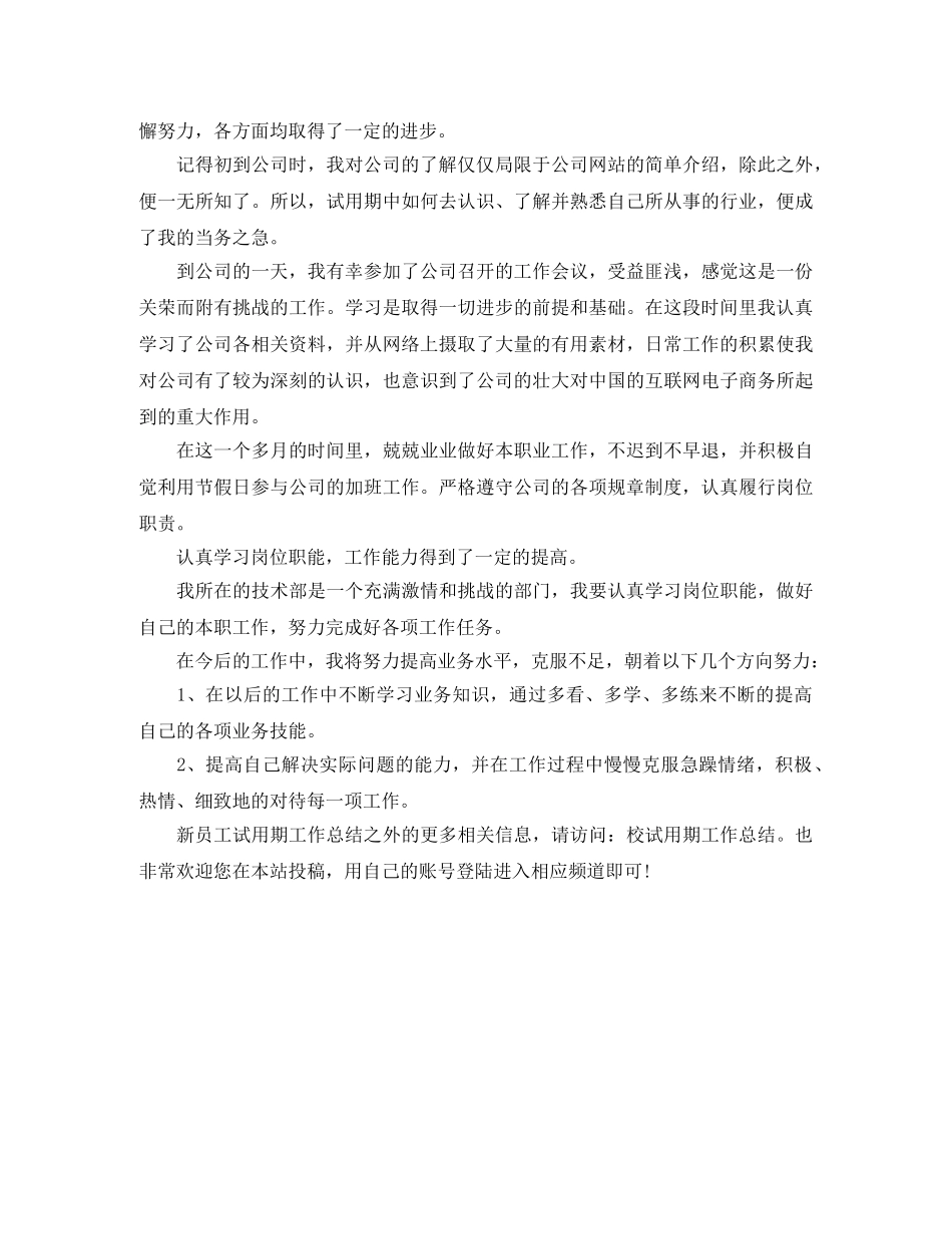 新员工试用期工作总结格式范文 _第3页