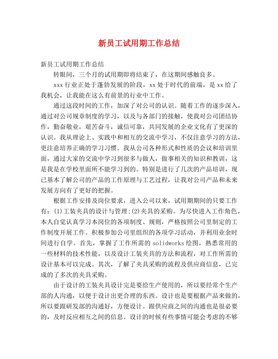 新员工试用期工作总结 (2) _第1页
